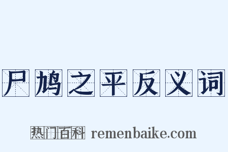 尸鸠之平反义词是什么意思的图片